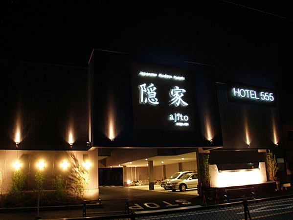 隠家（ａｊｉｔｏ）ＨＯＴＥＬ５５５　小田原店【大人専用１８禁・ハピホテ提携】